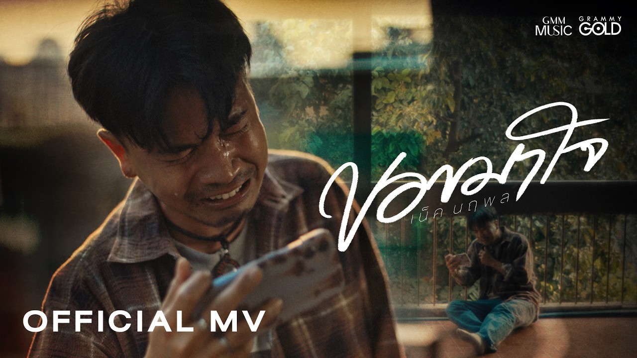 ขอขมาใจ (ຂໍຂະມາໃຈ) - เน็ค นฤพล【OFFICIAL MV】