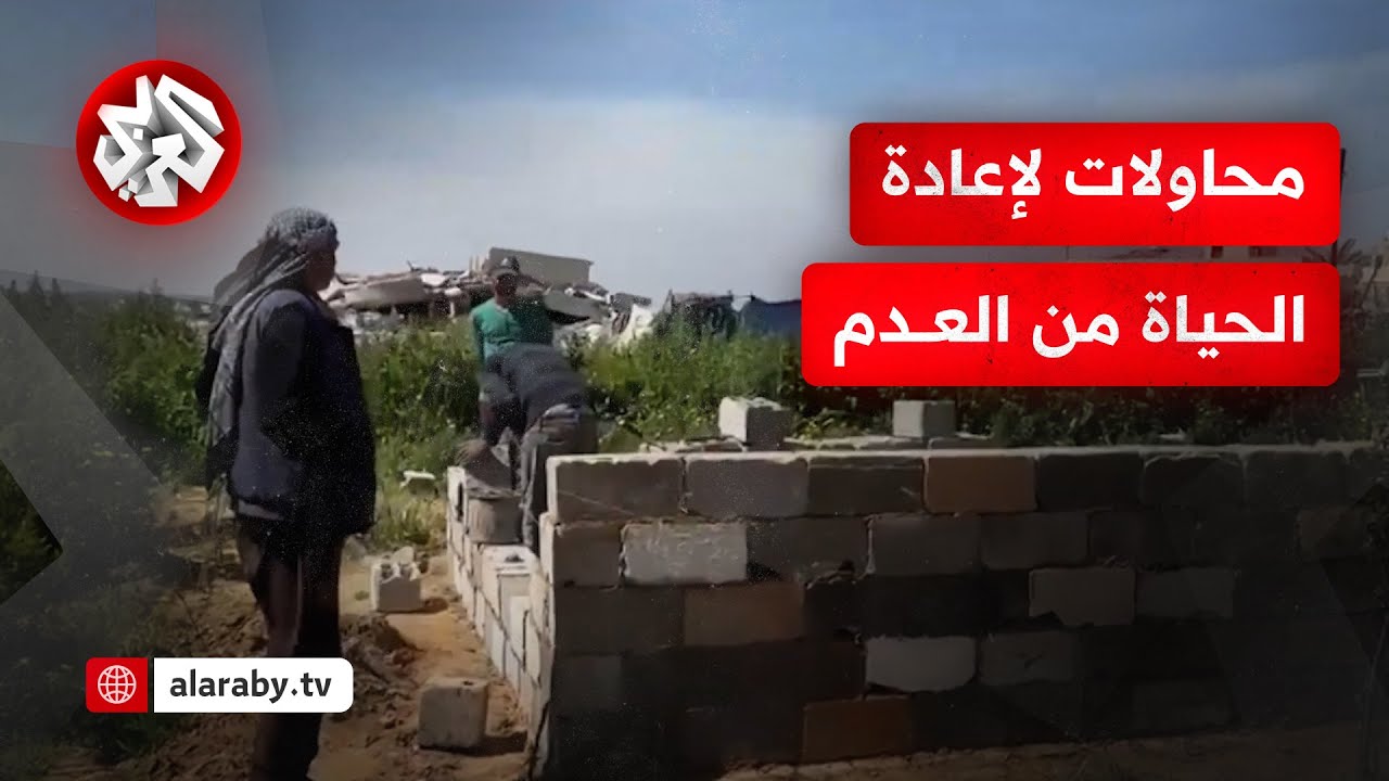 الطين بدل الأسمنت والطوب من بقايا الدمار.. هطذا تبني بغزة المساكن رغم منع الاحتلال إدخال مواد البناء