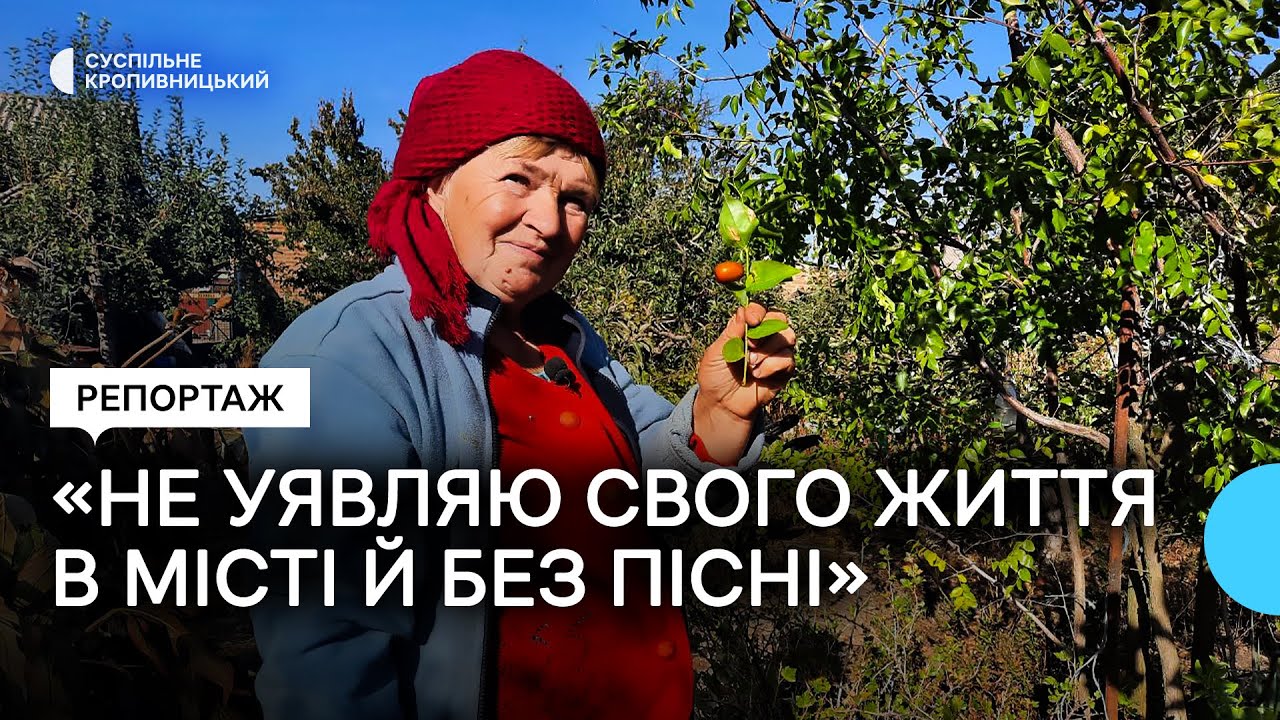 Не уявляє свого життя в місті. Жителька Розсохуватки на Кіровоградщині показала своє життя в селі