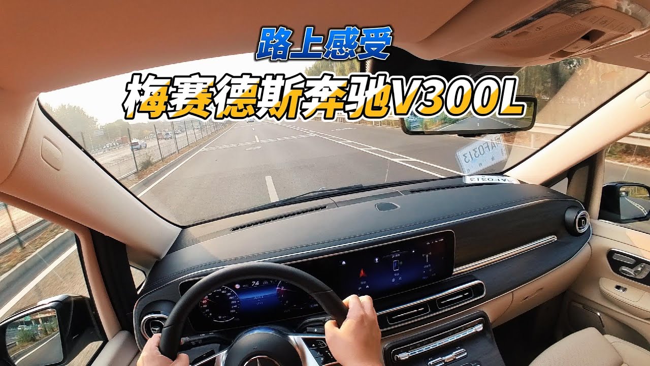 大壬路上聊梅赛德斯奔驰V300L Mercedes Benz V300L on the road