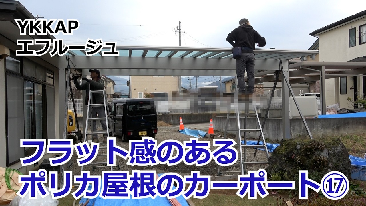 須坂市 カーポート 外構 ポリカ屋根 【フラットなデザイン エフルージュ⑰】