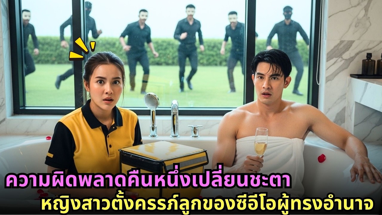 ความผิดพลาดคืนหนึ่งเปลี่ยนชะตา หญิงสาวตั้งครรภ์ลูกของซีอีโอผู้ทรงอำนาจ