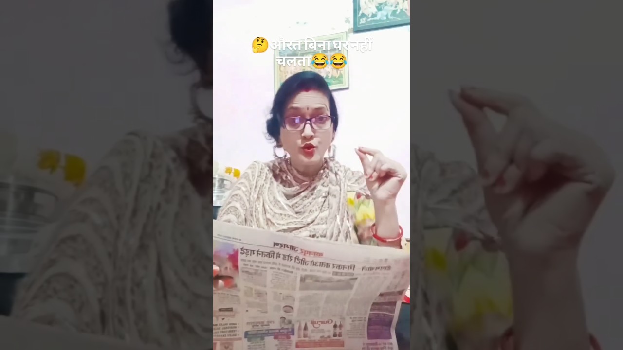 औरत बिना घर नहीं चलता😂😂 #viralcomedy #trending #funny  #aajkemukhyasamachar #entertainmentsort #reel