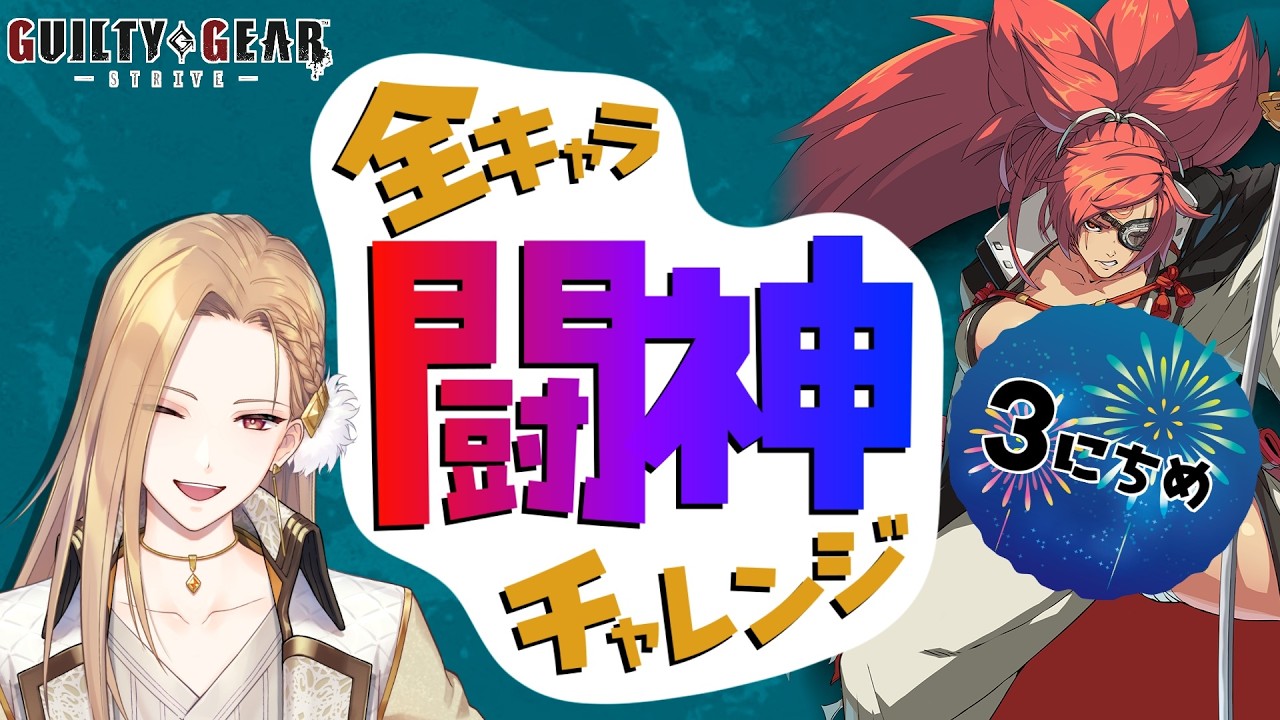 【雑談GGST】目指せ闘神！梅喧編 Day03【Vtuber】