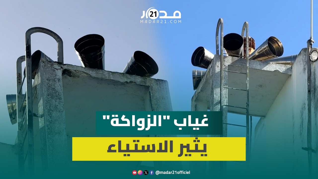 غياب تقليد “الزواكة” في رمضان للسنة الثانية يثير استياء ساكنة الجديدة