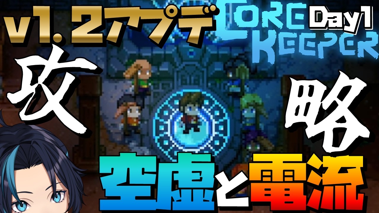 大型アプデ空虚と電流ｷﾀ――(ﾟ∀ﾟ)――!!【コアキーパー/Core Keeper】るじくにVTuber自由に実況配信