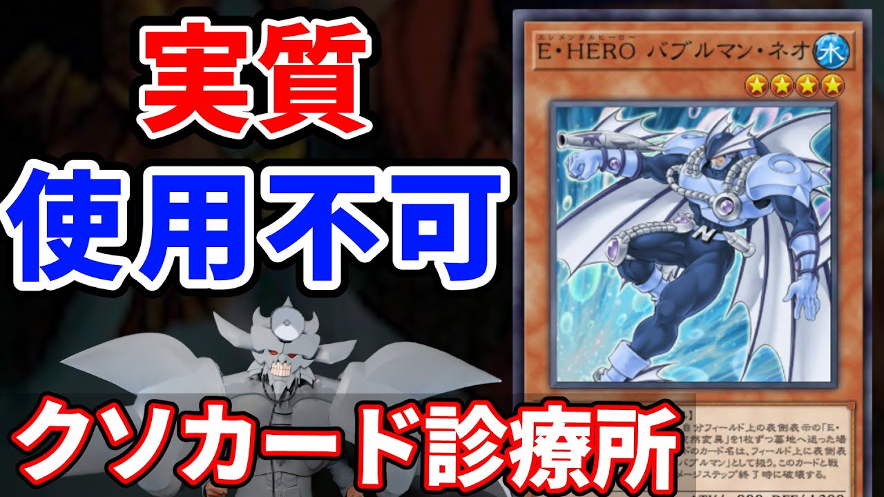 クソカード診療所 E・HEROバブルマン・ネオ編【遊戯王】
