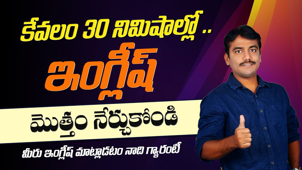 కేవలం 30 నిమిషాల్లాలో ఇంగ్లీష్ మొత్తం నేర్చుకోండి || Spoken English in Telugu || Vashista 360