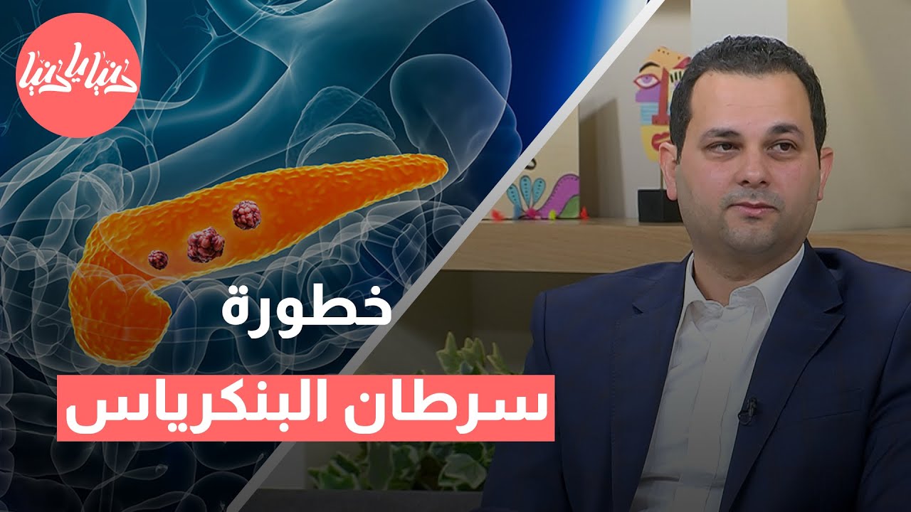 سرطان البنكرياس: لماذا يُعتبر من أكثر أنواع السرطان خطورة وتأخرًا في التشخيص
