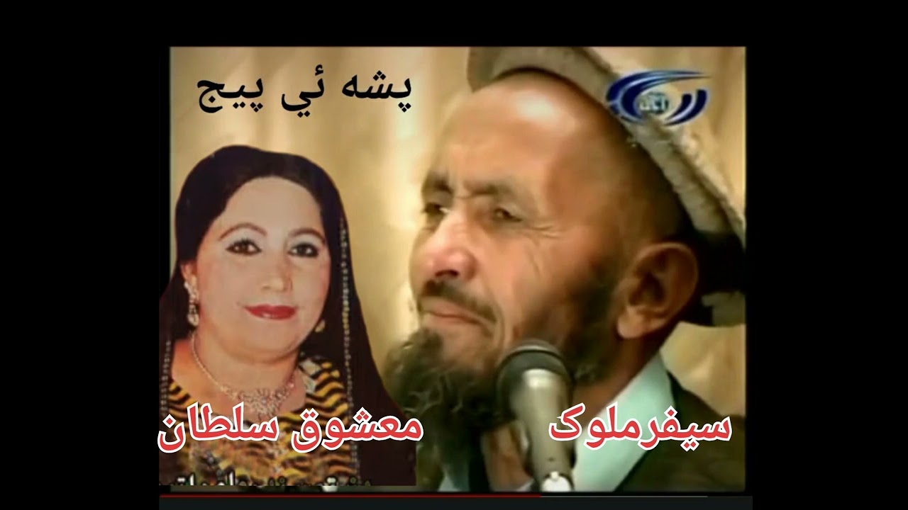pashai سیف الملوک او معشوق سلطان