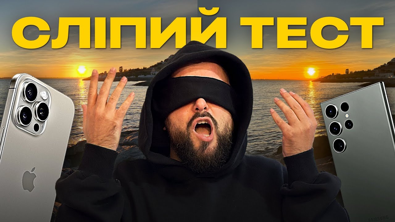 iPhone 15 Pro Max VS Samsung S23 Ultra. ВИ ОБРАЛИ НАЙКРАЩИЙ КАМЕРОФОН!
