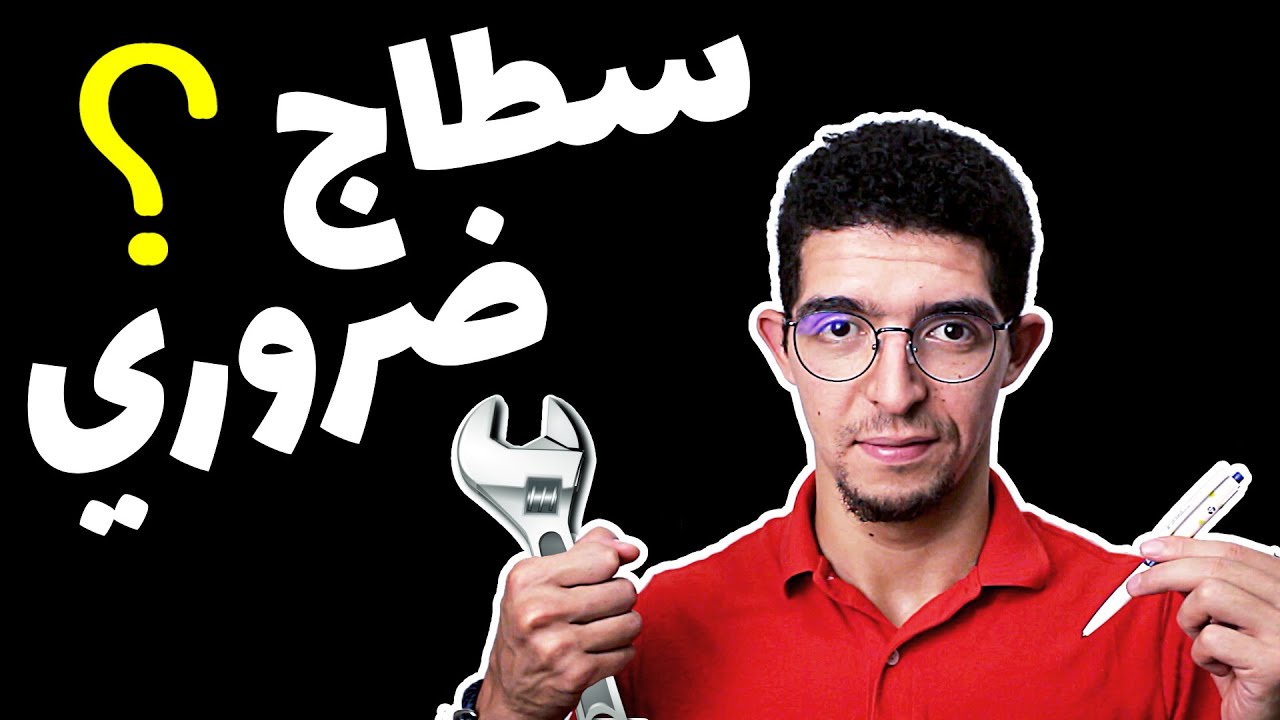 كيفاش دوز أحسن سطاج (Stage) واش ضروري