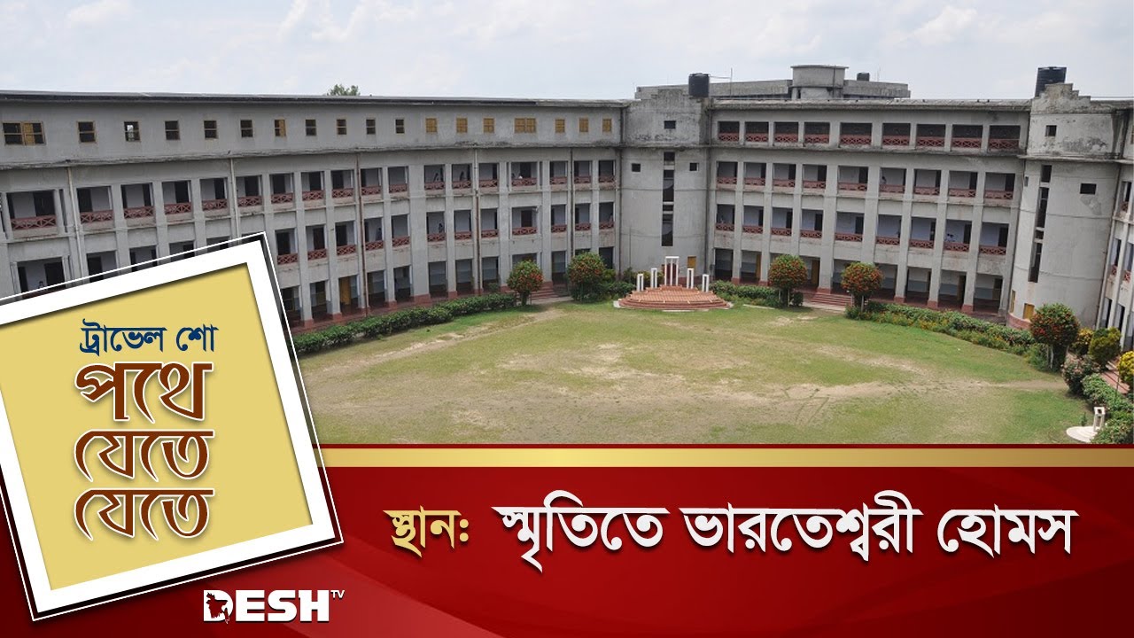 স্মৃতিতে ভারতেশ্বরী হোমস | Bharateswari Homes | Tangail | Desh TV Lifestyle