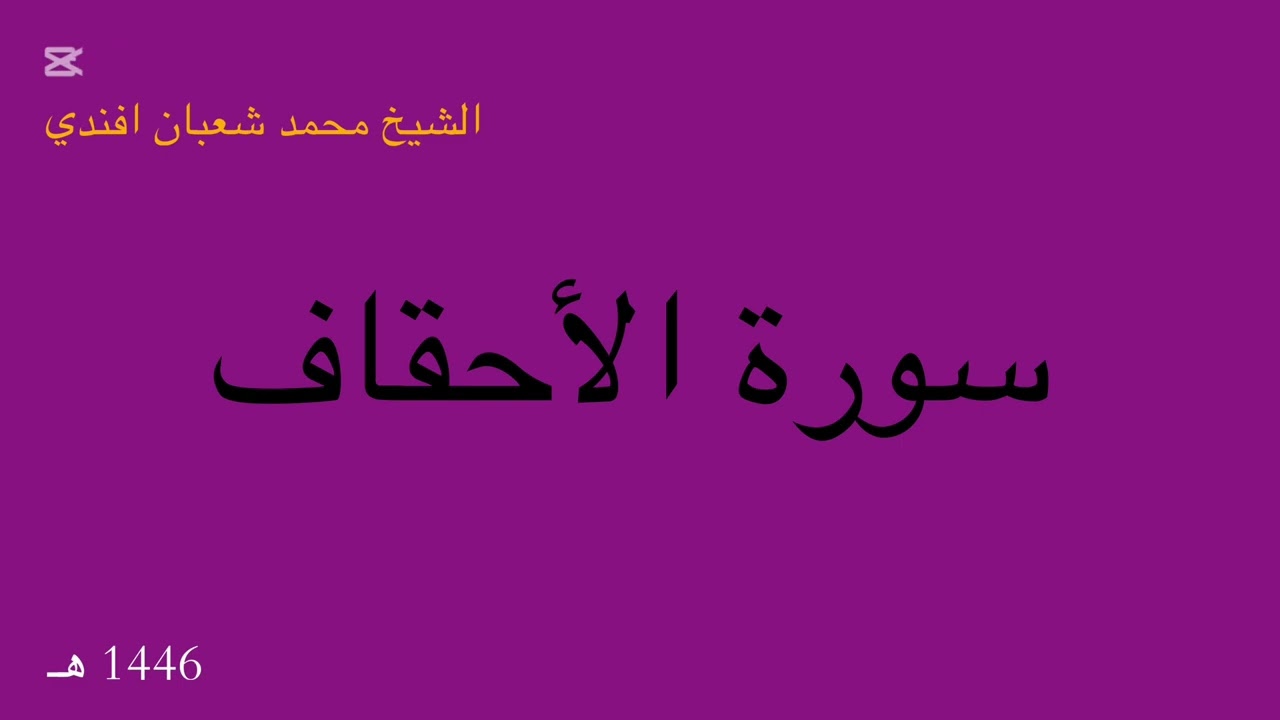 سورة الأحقاف كاملة | الشيخ محمد شعبان افندي 🌙 رمضان 1446 هـ