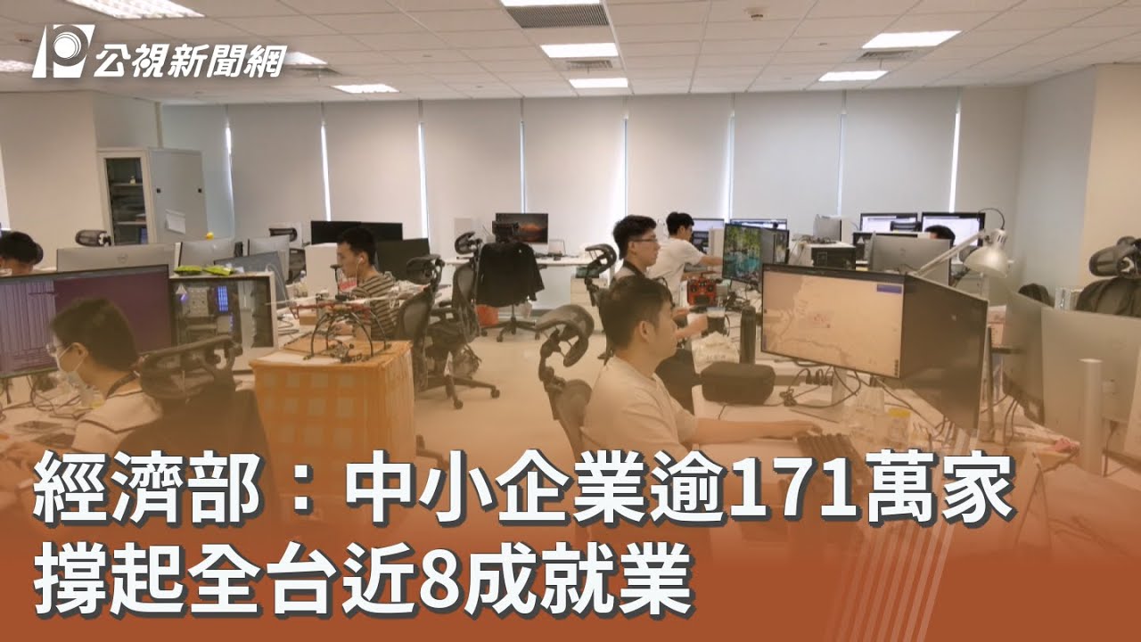經濟部：中小企業逾171萬家 撐起全台近8成就業｜20251226 公視午間新聞