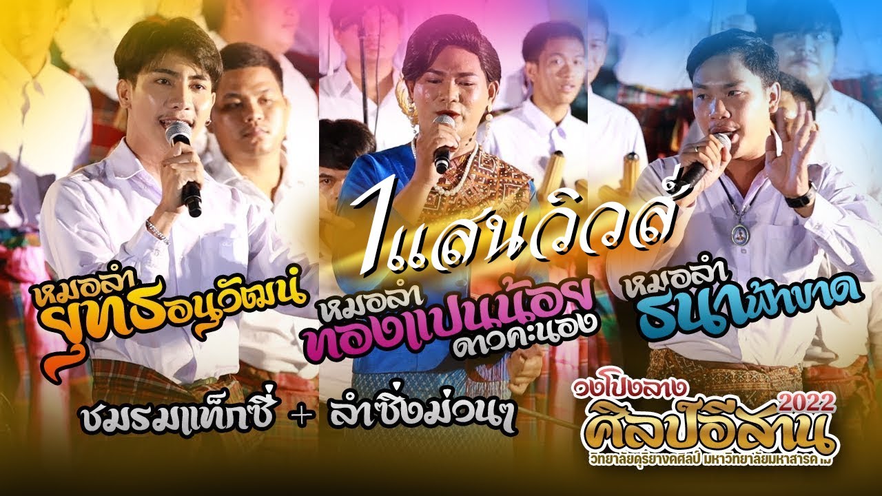 ชมรมแท็กซี่ + ลำซิ่ง : วงโปงลางศิลป์อีสาน 2022