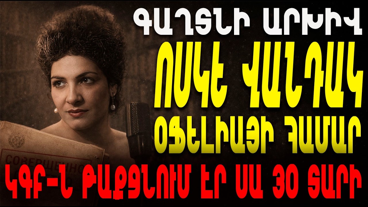 ԿԳԲ-ի գաղտնի շիֆրը. Ինչու՞ Օֆելիա Համբարձումյանին փակեցին ԽՍՀՄ-ում և զրկեցին միլիոններից