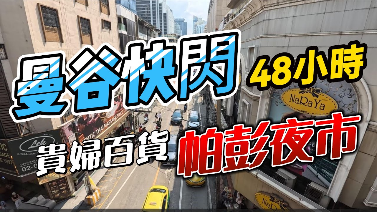 【旅遊日誌-曼谷】曼谷快閃48小時｜四面佛｜帕蓬夜市｜EmQuartier｜Emporium | Sala Daeng | 福聯超市 | Bangkok | Thailand