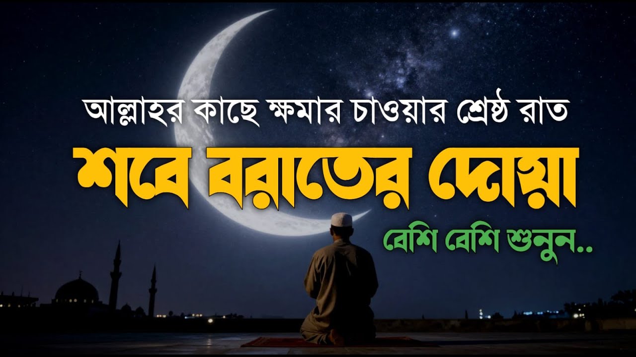 আজ পবিত্র শবে বরাত | ক্ষমা ও দোয়া কবুলের শ্রেষ্ঠ রাত | শবে বরাতের দোয়া ২০২৬ | Shab-e-Barat Dua 2026