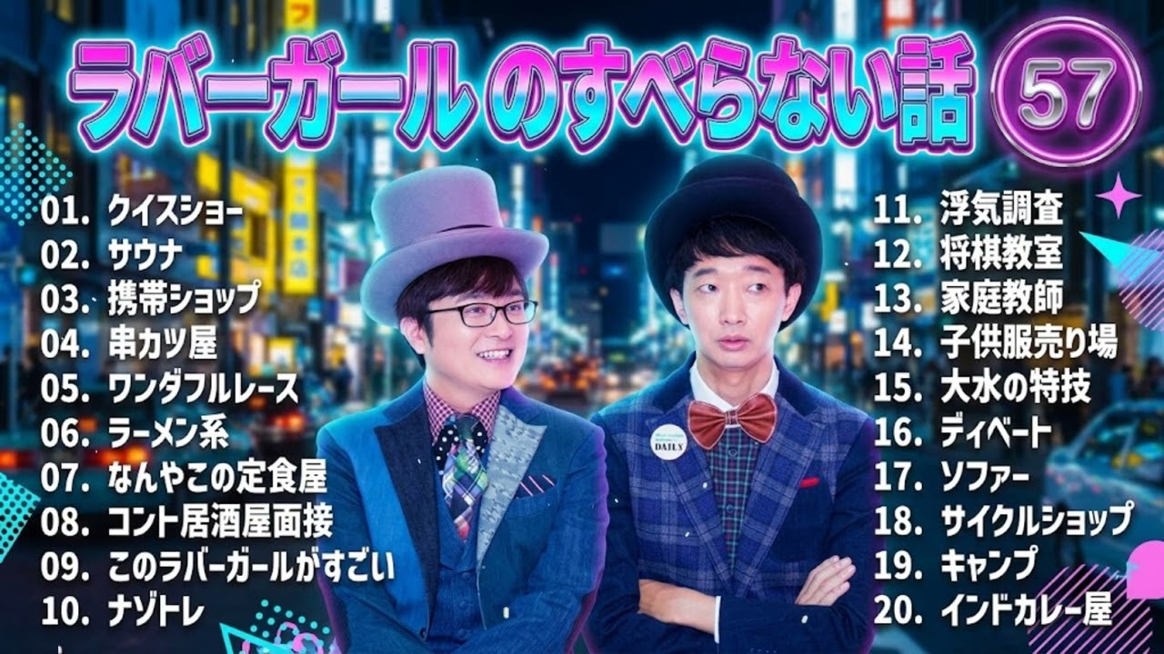 ラバーガール のすべらない話 +コント#57【睡眠用・作業用・ドライブ・高音質BGM聞き流し】（概要欄タイムスタンプ有り）