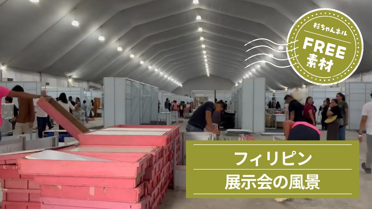 【フィリピン】展示会準備｜YouTubeフリー素材｜杉ちゃんネル＠すぎやま社長の海外奮闘記