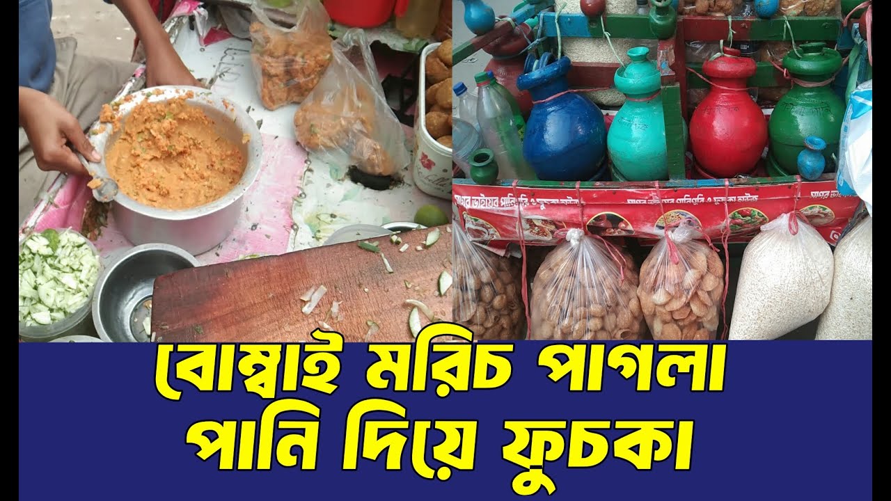 বোম্বাই মরিচের পাগলা পানি দিয়ে ফুচকা | CHILLI FUCHKA | EVCB