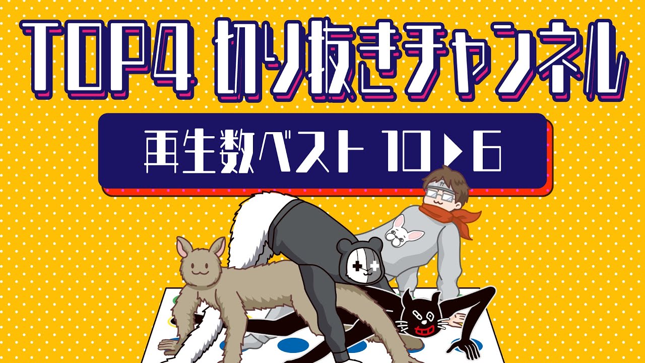 TOP4切り抜きチャンネル再生数ベスト10▶︎6