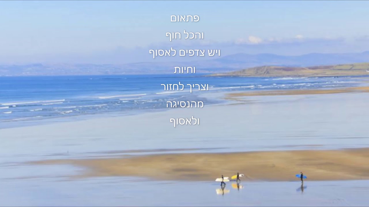 גם הים נסוג/יונה וולך    לחן וביצוע- אייל הלר