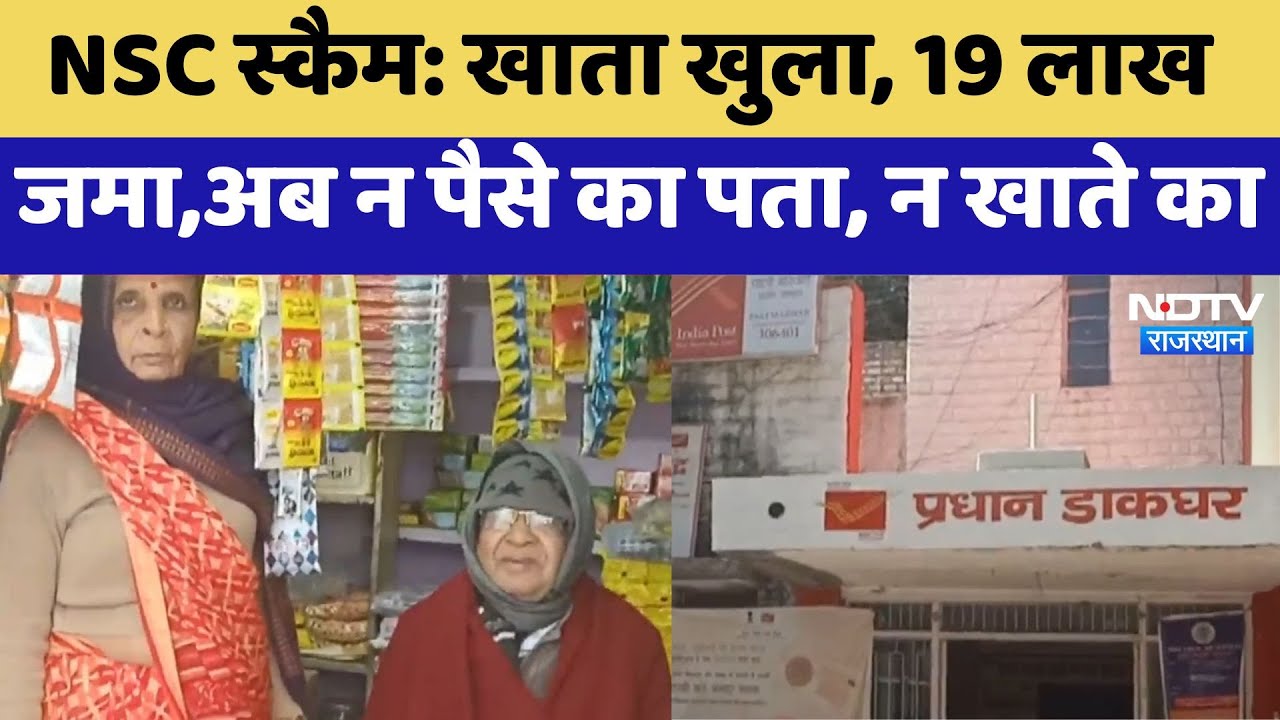 Post Office NSC Scam: खाता खुला, 19 लाख जमा,अब न पैसे का पता, न खाते का | Latest News