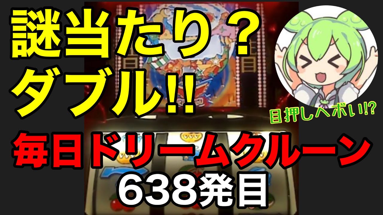 【一発台パチスロ】毎日ドリームクルーン711　638発目　20260306【実機配信】