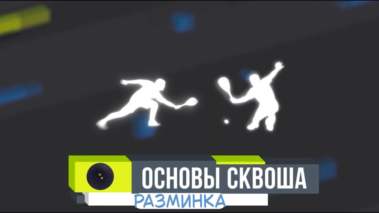 ОСНОВЫ СКВОША. Разминка и ОФП для сквоша