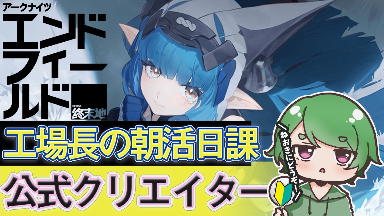 【#エンドフィールド🔰】工場長の朝活日課ˊ˗！今週は誰を育成していこうか考えよう！質問・相談＆ROM勢大歓迎！【#EndfieldCreators ¦ Arknights: Endfield】