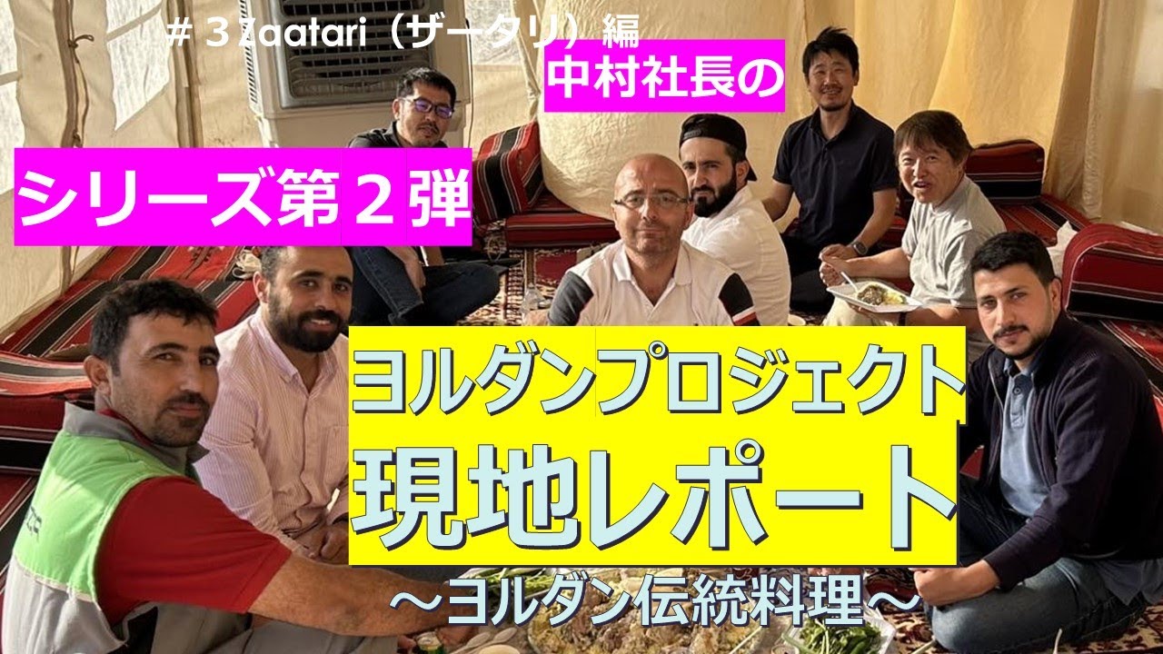 【エンバイオ・ホールディングス】人気のヨルダン現地レポート　第２弾！　ザータリプロジェクト＃３　いよいよあの伝統マンサフが登場！！最後に施設の全景をお見せします！