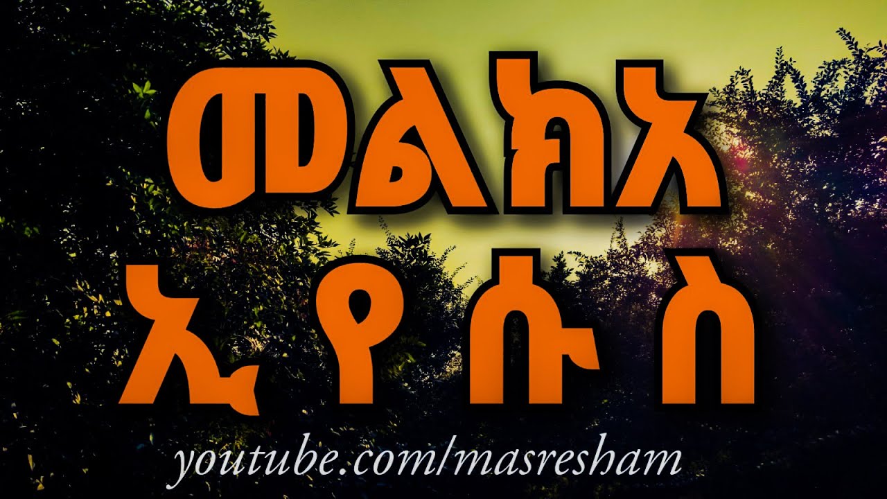 መልክአ ኢየሱስ - Melka Eyesus