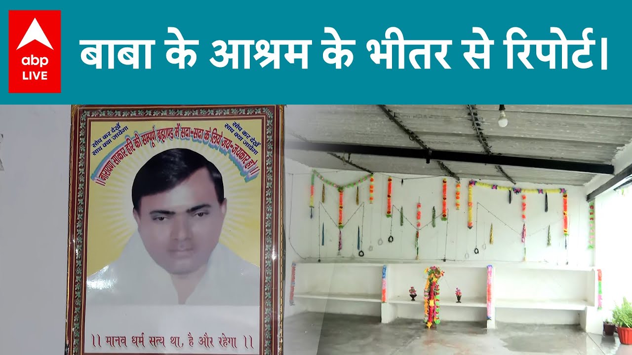 Hathras Satsang Stampede: हाथरस के आरोपी Baba Bholenath के आश्रम से बड़ी रिपोर्ट  ! ABP LIVE