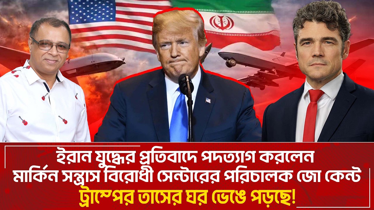 ইরান যুদ্ধের প্রতিবাদে পদত্যাগ করলেন মার্কিন সন্ত্রাস বিরোধী সেন্টারের পরিচালক জো কেন্ট Voice Bangla