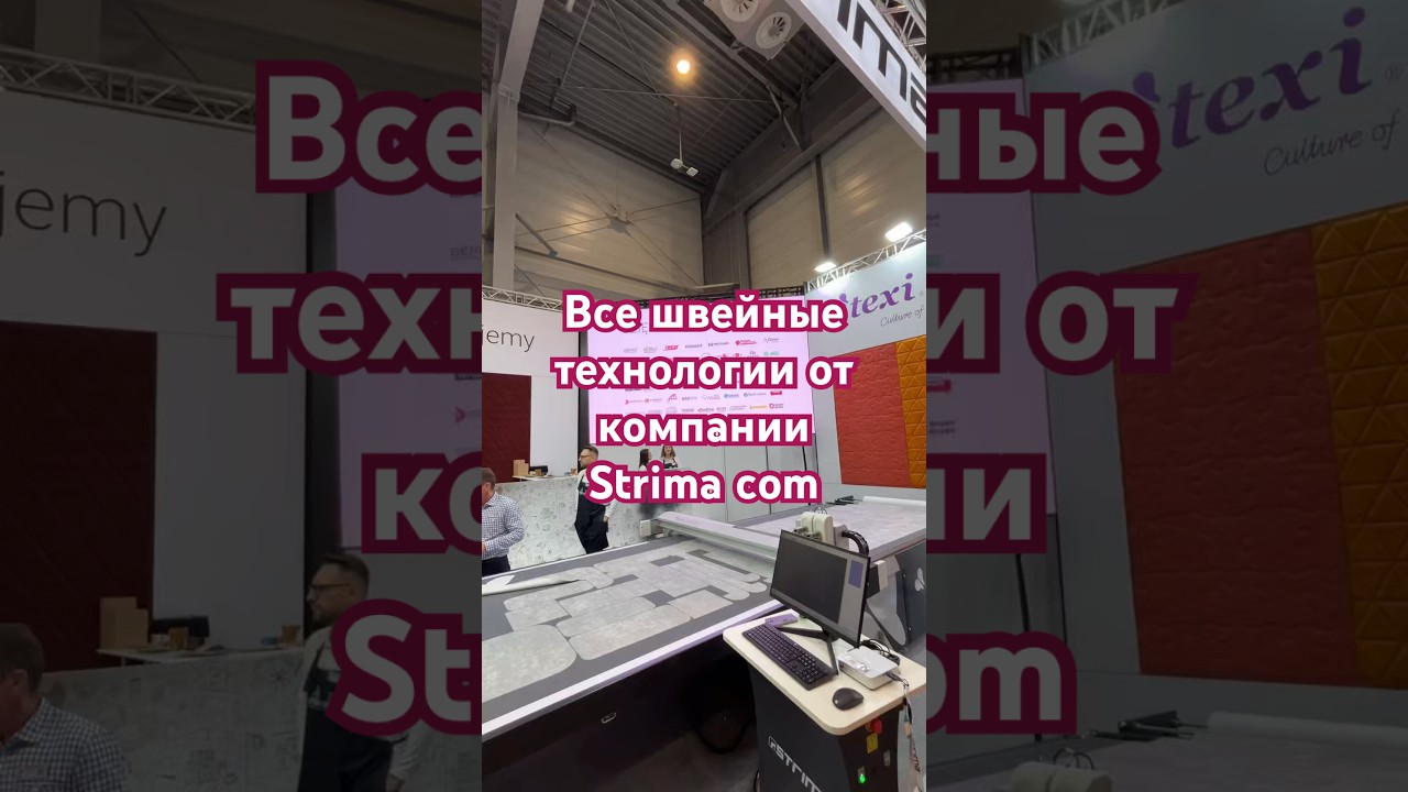 Все швейные технологии есть в торговом предложении компании Strima com. #texi #strimacom #sewing