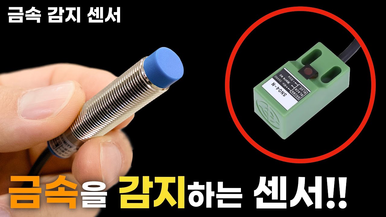 금속감지센서(금속근접센서)의 종류 및 사용방법