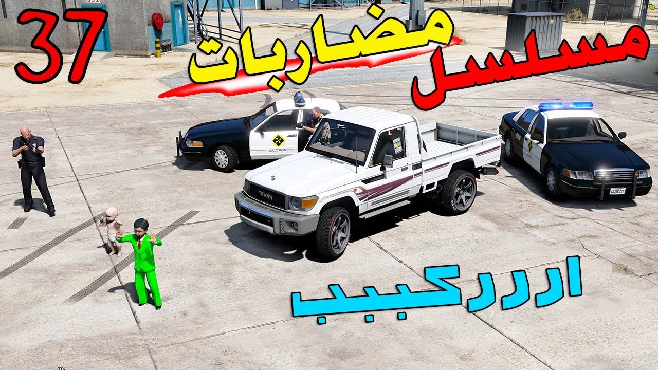 مسلسل - مضاربات بالمدرسة | يسرقون السوني ويتضاربون ويفحطون بالشاص ( 37 )