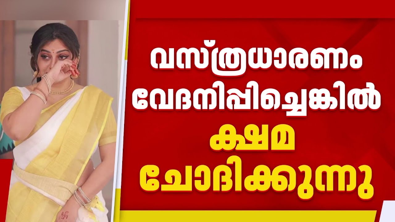പൊങ്കാലയ്ക്ക് വന്നത് ഭക്തിയോടെ,ചിത്രങ്ങള്‍ മോശം രീതിയില്‍ പ്രചരിപ്പിച്ചു;ക്ഷമാപണവുമായി നടിAnna Rajan