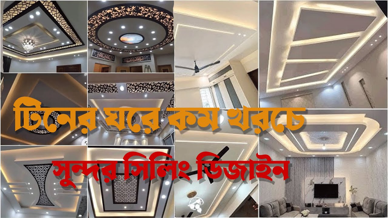 টিনের ঘরে কম খরচে দারুণ সুন্দর সিলিং ডিজাইন | PVC False Ceiling Design 2025 | জিপসাম সিলিং ডেকোরেশন