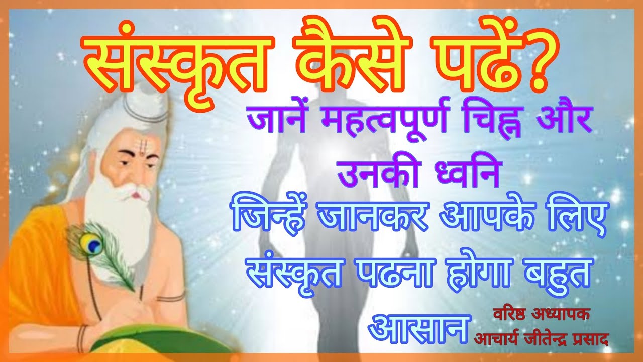 संस्कृत कैसे पढें? How To Read Sanskrit / Sanskrit kaise padhen.  Sanskrit kaise sikhen.