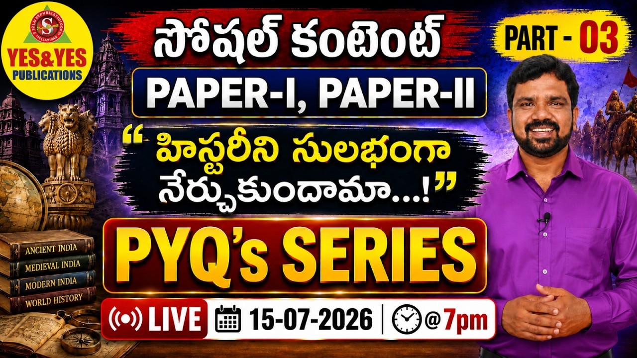 AP TET & DSC 2026 సోషల్ PYQs | PAPER-I & PAPER-II | PART-03_గత ప్రశ్నలతో పూర్తి విశ్లేషణ🔴LIVE  @ 7pm