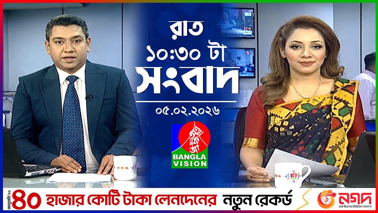 রাত ১০:৩০ টার বাংলাভিশন সংবাদ | ০৫ ফেব্রুয়ারি ২০২৬ | BanglaVision 10:30 PM News Bulletin | 05 Feb 26