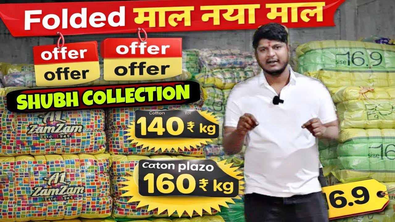 FOLDED माल 🔥जबरदस्त माल 🔥|| ZAM ZAM का धमाका ✅|| SHUBH COLLECTION🔥OFFER OFFER 140₹ kg 160₹ kg माल☎️