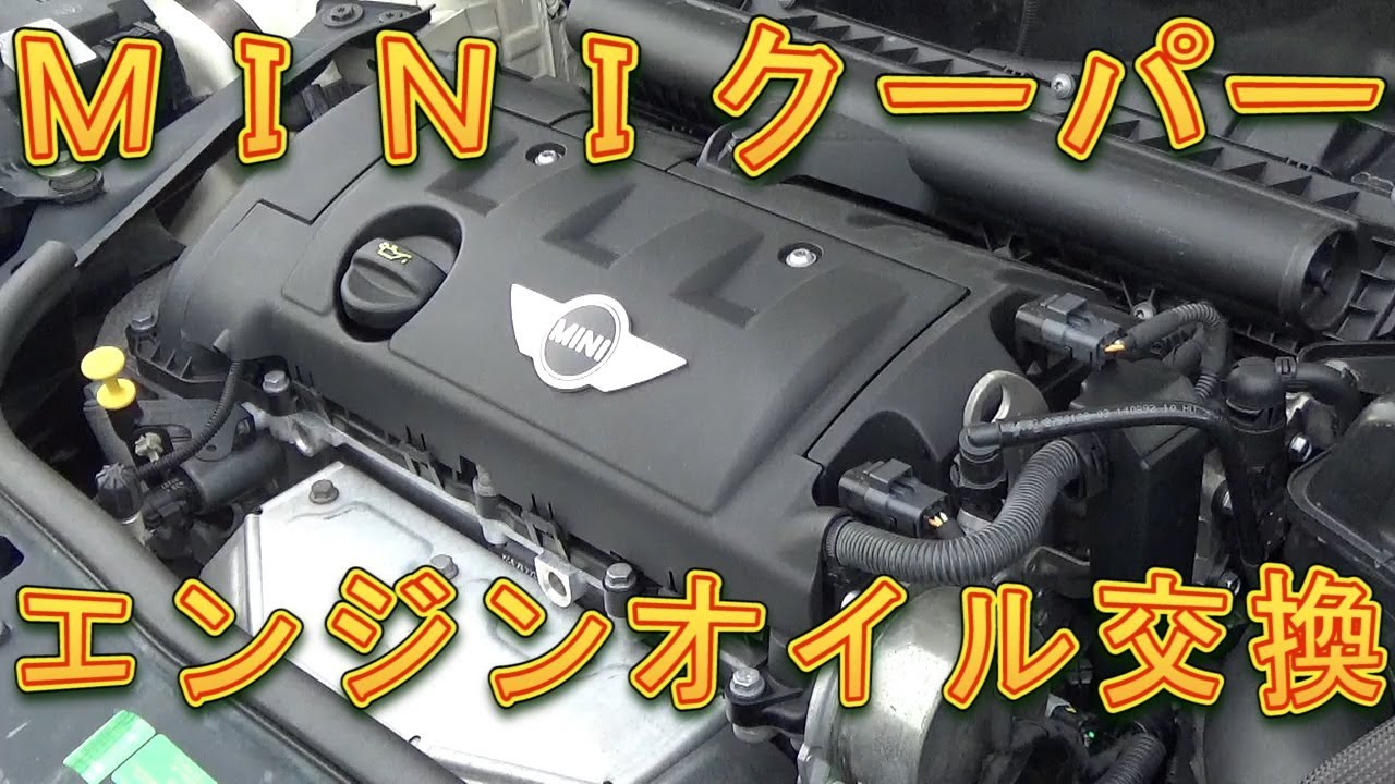 ＭＩＮＩクーパー　エンジンオイル＆フィルター交換／しゅんしゅんがれーじ