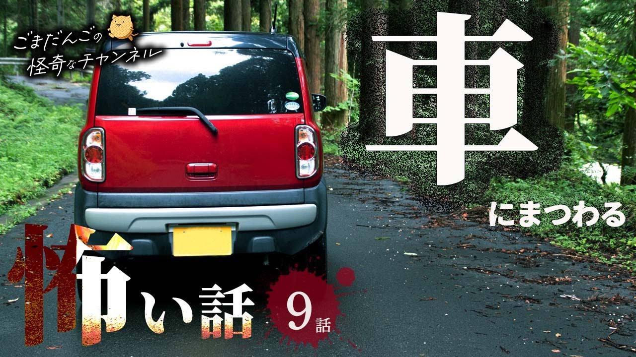 【怖い話】 車にまつわる怖い話まとめ 厳選9話【怪談/睡眠用/作業用/朗読つめあわせ/オカルト/都市伝説】