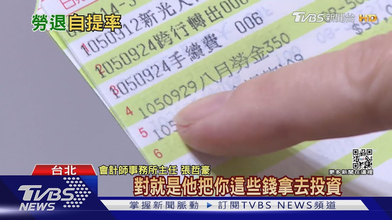 靠分紅賺退休金!勞退基金雇主6%+自提 分配比例隨年資.薪資成長｜十點不一樣20220224