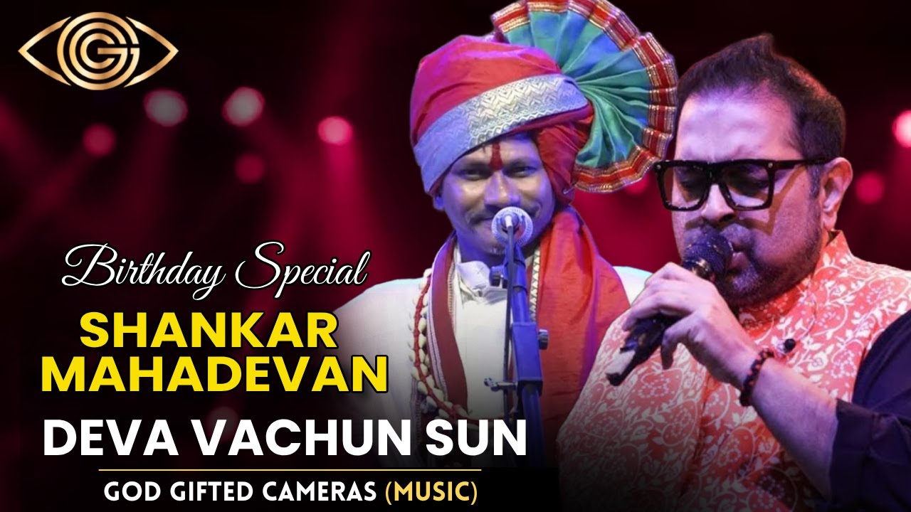 Deva Vachun Sun | Shankar Mahadevan & Ganesh Chadanshive | God Gifted Cameras