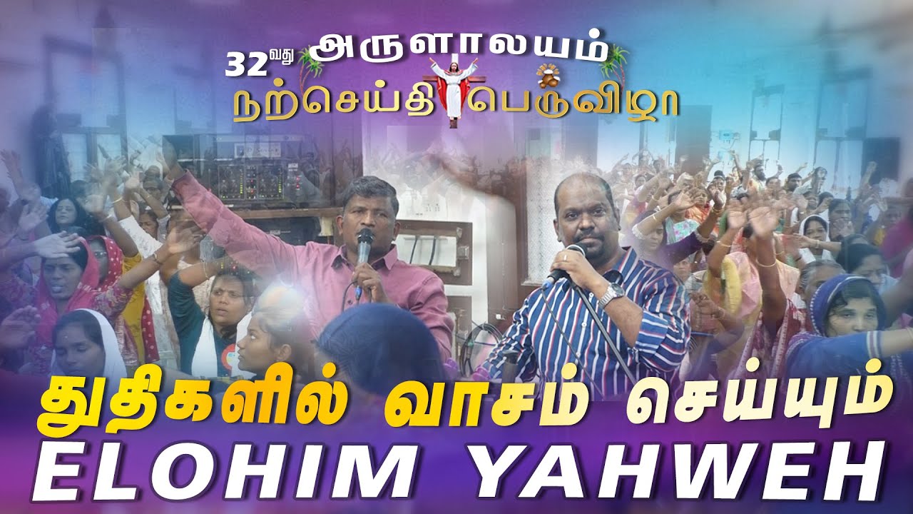 துதிகளில் வாசம் செய்யும் Elohim Yahweh | Bro. Vinoth - Bro. Alex | Bible Convention 16.01.2026
